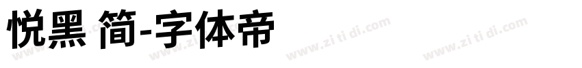 悦黑 简字体转换